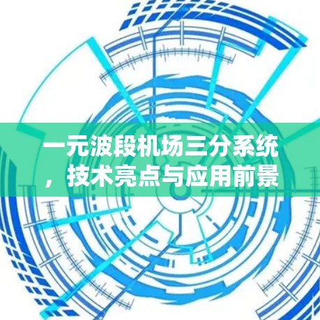 一元波段机场三分系统，技术亮点与应用前景