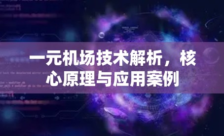一元机场技术解析，核心原理与应用案例