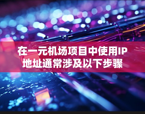 在一元机场项目中使用IP地址通常涉及以下步骤