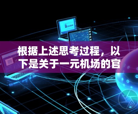 根据上述思考过程，以下是关于一元机场的官方网站域名的构造和建议