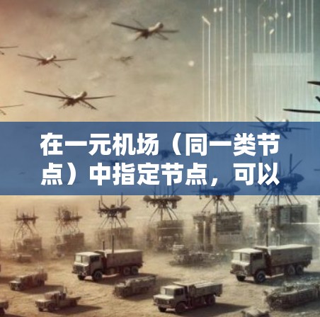 在一元机场（同一类节点）中指定节点，可以按照以下步骤进行