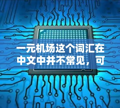 一元机场这个词汇在中文中并不常见，可能是某种特定品牌或商业区的名称。为了帮助您找到平价的衣服或相关产品，我可以提供以下几种购买渠道