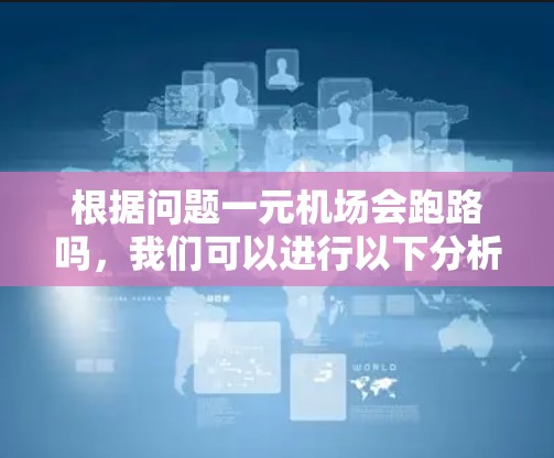 根据问题一元机场会跑路吗，我们可以进行以下分析