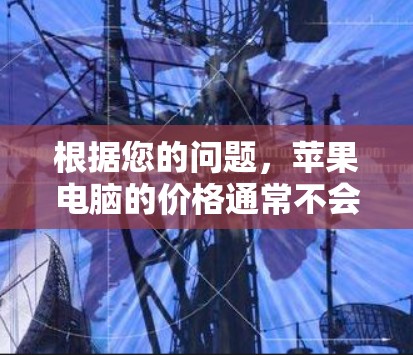 根据您的问题，苹果电脑的价格通常不会低至一元。但在特定的促销活动或二手市场中，可能会有较低的价格。以下是详细的分析和建议