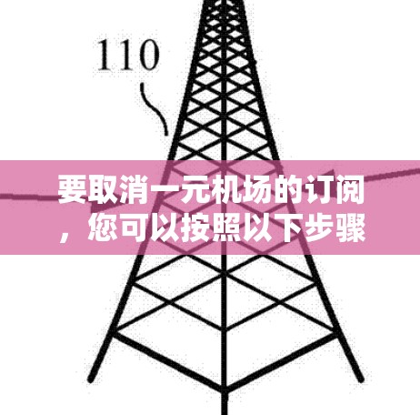 要取消一元机场的订阅，您可以按照以下步骤操作
