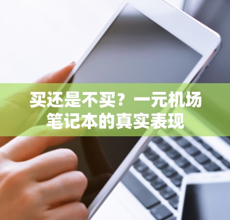 买还是不买？一元机场笔记本的真实表现