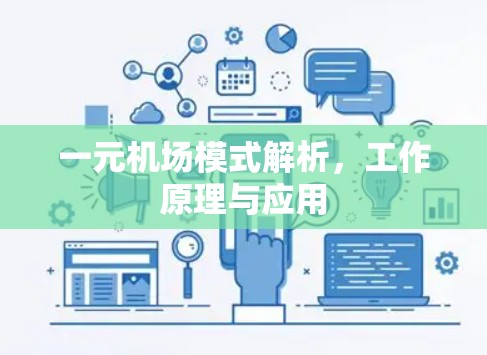 一元机场模式解析，工作原理与应用