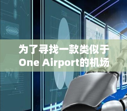 为了寻找一款类似于One Airport的机场管理软件，您可以按照以下步骤进行