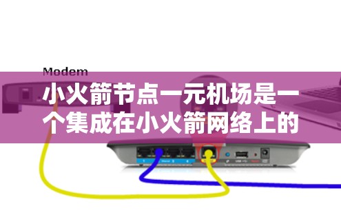 小火箭节点一元机场是一个集成在小火箭网络上的去中心化交易所或金融服务平台，专注于利用小火箭网络的高性能和低费用特点，为用户提供高效、安全的金融服务。以下是对该平台的详细分析