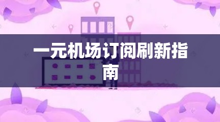一元机场订阅刷新指南