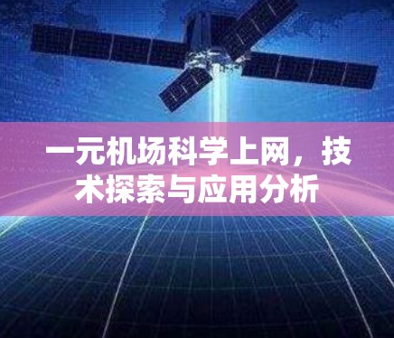 一元机场科学上网，技术探索与应用分析