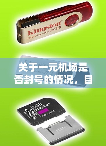 关于一元机场是否封号的情况，目前没有具体的信息表明该机场存在封号的情况。以下是一些可能的解释和建议