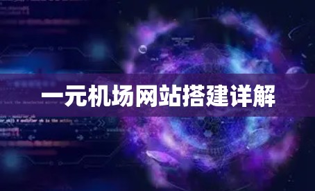一元机场网站搭建详解