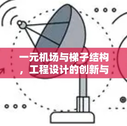 一元机场与梯子结构，工程设计的创新与应用
