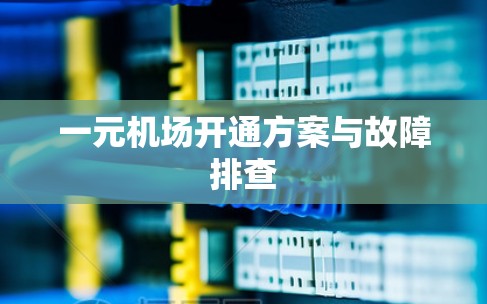 一元机场开通方案与故障排查