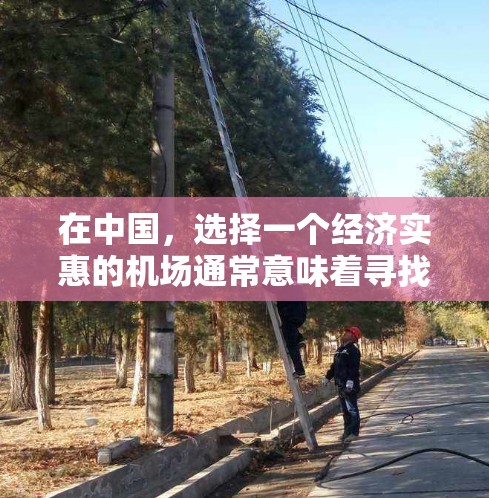 在中国，选择一个经济实惠的机场通常意味着寻找票价较低的机场。以下是一些国内主要城市的机场以及可能的经济选择