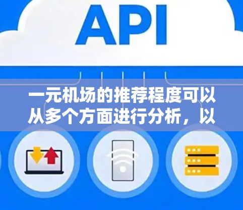 一元机场的推荐程度可以从多个方面进行分析，以下是对元旦期间机场出行情况的综合评估