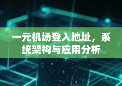 一元机场登入地址，系统架构与应用分析