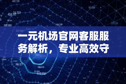 一元机场官网客服服务解析，专业高效守护您的旅途