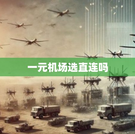 一元机场选直连吗