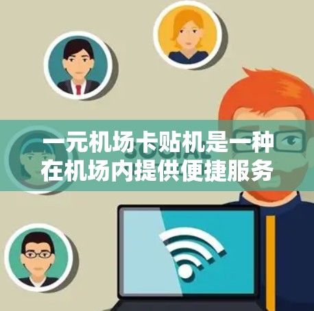 一元机场卡贴机是一种在机场内提供便捷服务的自动化设备，主要用于发放收据、贴纸或其他小消费服务。以下是对该设备的详细分析