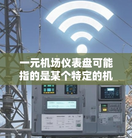 一元机场仪表盘可能指的是某个特定的机场仪表盘产品或品牌。由于信息有限，我无法提供具体的产品详情。如果你有关于该仪表盘的具体问题或需要了解其功能、使用场景或购买建议，请提供更多的背景信息或细节