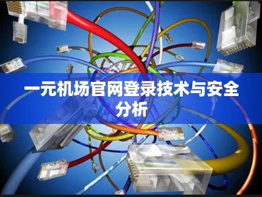 一元机场官网登录技术与安全分析
