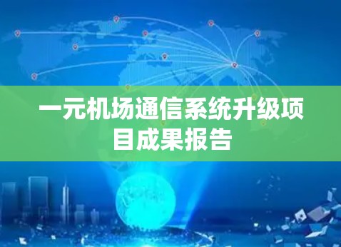 一元机场通信系统升级项目成果报告