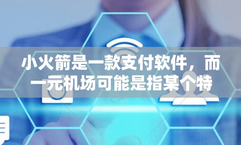 小火箭是一款支付软件，而一元机场可能是指某个特定的下载平台或应用市场。如果你需要下载小火箭软件，请确保从官方或安全的来源下载，以避免安全风险