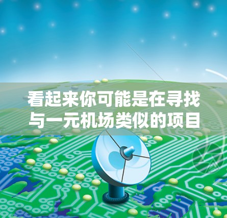 看起来你可能是在寻找与一元机场类似的项目或缩写PN。以下是一些可能相关的解释和建议