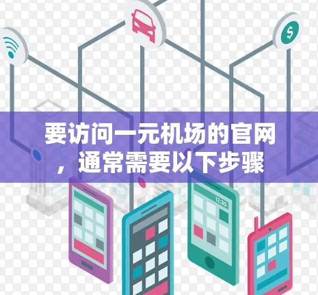 要访问一元机场的官网，通常需要以下步骤