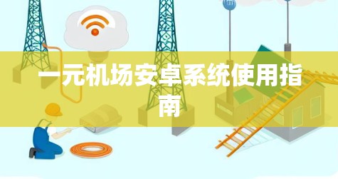一元机场安卓系统使用指南
