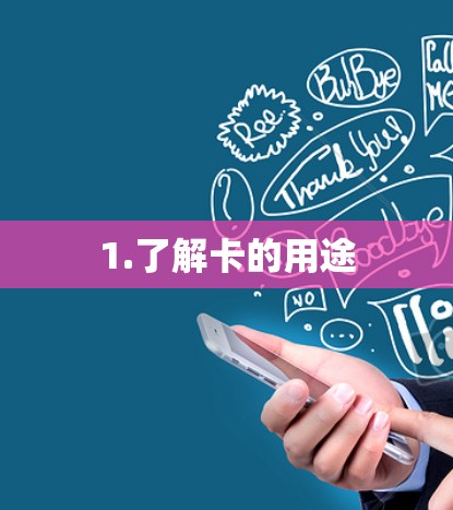 1.了解卡的用途