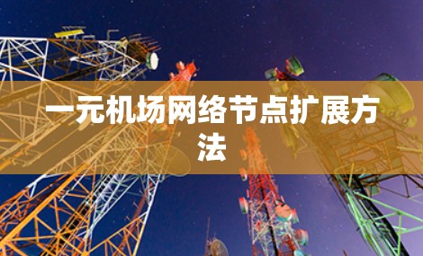 一元机场网络节点扩展方法