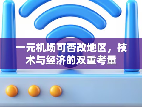 一元机场可否改地区，技术与经济的双重考量