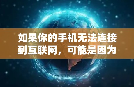 如果你的手机无法连接到互联网，可能是因为飞行模式被启用了。以下是解决这个问题的分步指南