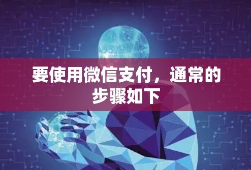 要使用微信支付，通常的步骤如下
