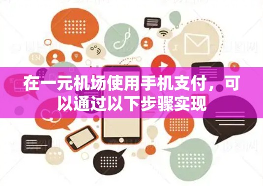 在一元机场使用手机支付，可以通过以下步骤实现