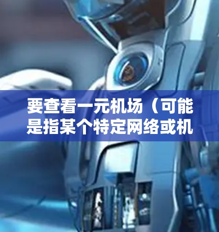 要查看一元机场（可能是指某个特定网络或机场）的网速，可以按照以下步骤操作