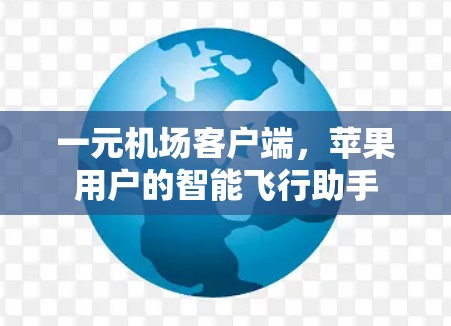 一元机场客户端，苹果用户的智能飞行助手
