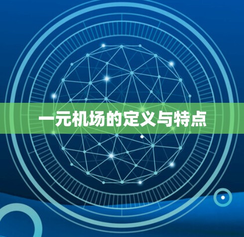 一元机场的定义与特点