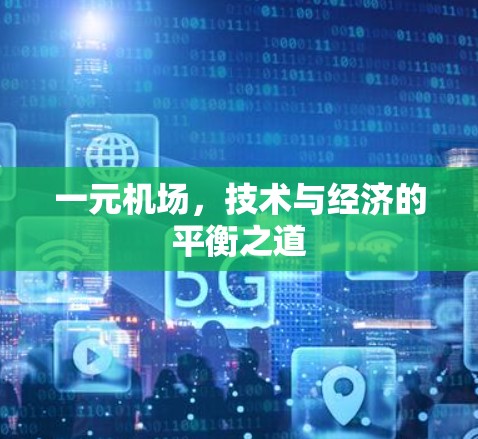 一元机场，技术与经济的平衡之道