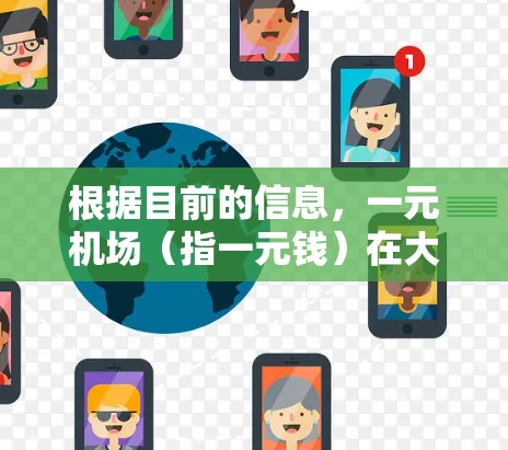 根据目前的信息，一元机场（指一元钱）在大型机场通常不接受现金支付，特别是在疫情期间，很多机场倾向于使用无接触支付方式。以下是一些详细的信息和建议