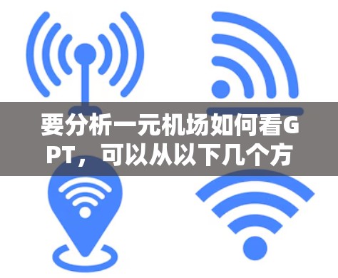要分析一元机场如何看GPT，可以从以下几个方面进行探讨