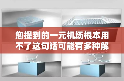 您提到的一元机场根本用不了这句话可能有多种解释。如果您指的是某个机场收费过高，导致您觉得难以接受或使用不便，以下是一些可能的原因和建议