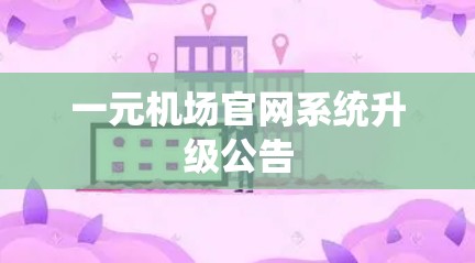 一元机场官网系统升级公告