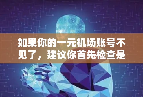 如果你的一元机场账号不见了，建议你首先检查是否有备份或恢复的方法。以下是一些建议