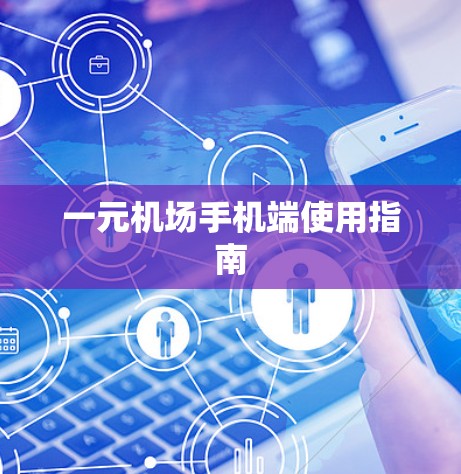 一元机场手机端使用指南