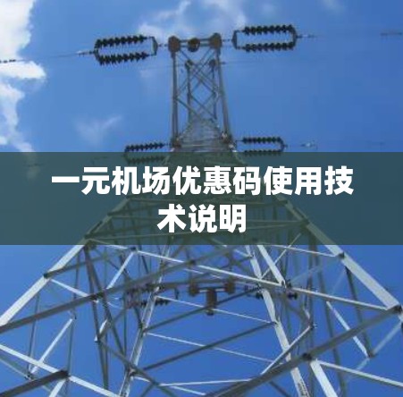 一元机场优惠码使用技术说明