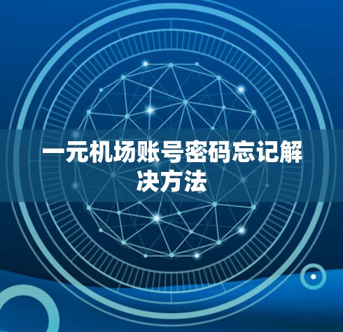 一元机场账号密码忘记解决方法